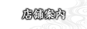 店内のご紹介