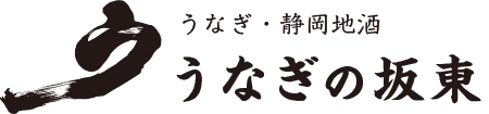 うなぎの坂東 | 三島駅徒歩１分