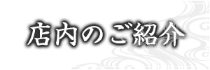 店内のご紹介